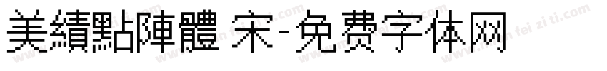 美績點陣體 宋字体转换